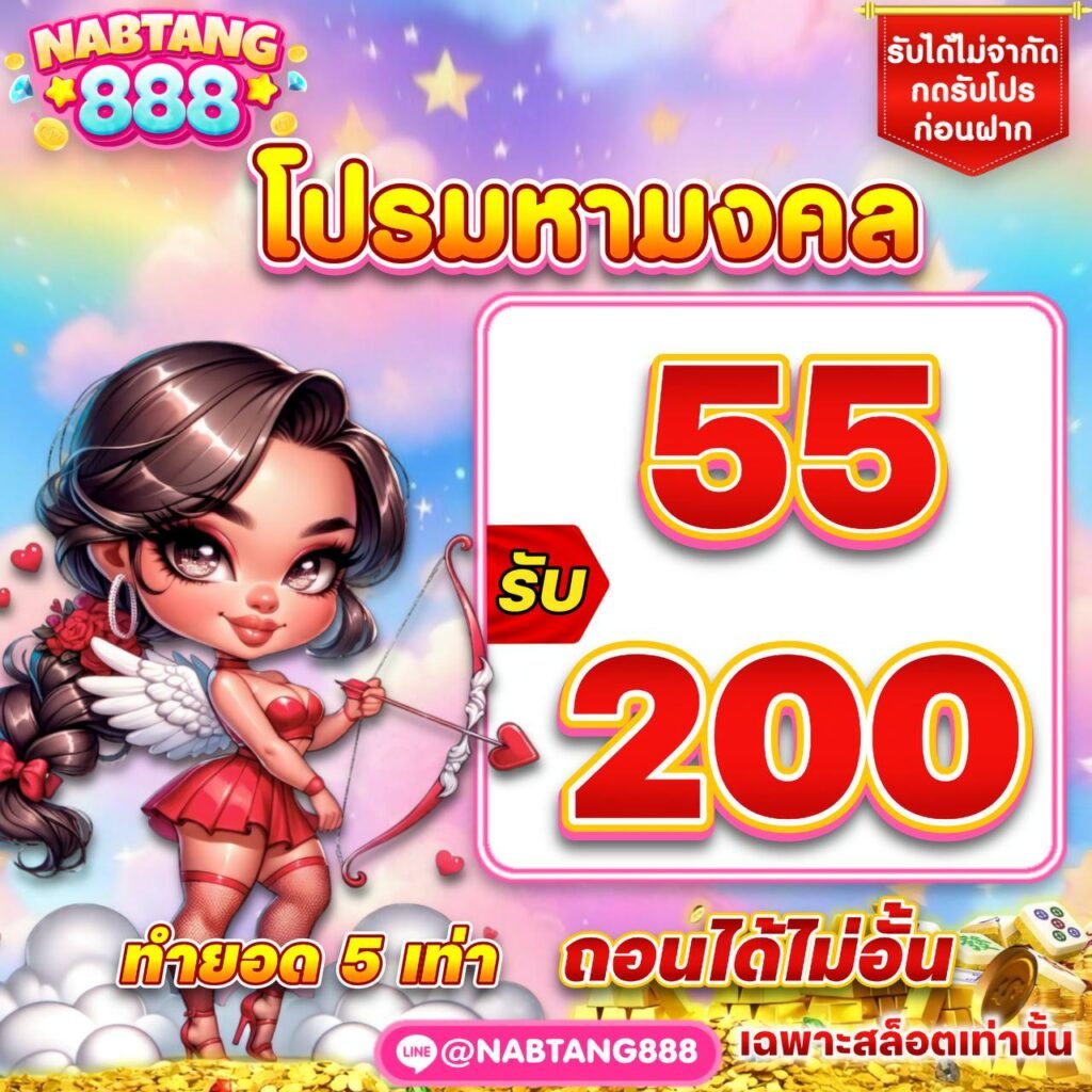โปรโมชั่น NABTANG888 โบนัสคืนยอดเสีย ช่วยลดความเสี่ยงในการเล่น