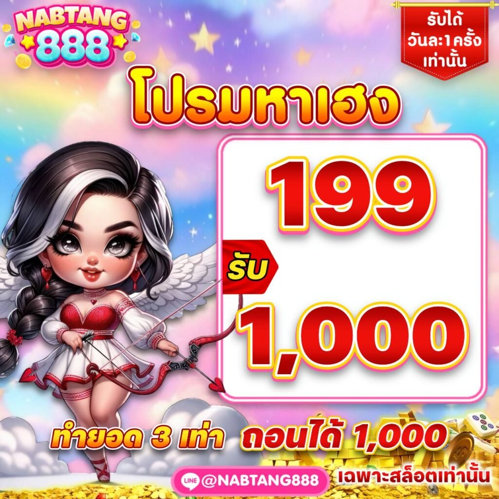 โปรโมชั่น NABTANG888 โบนัสคืนยอดเสีย ช่วยลดความเสี่ยงในการเล่น