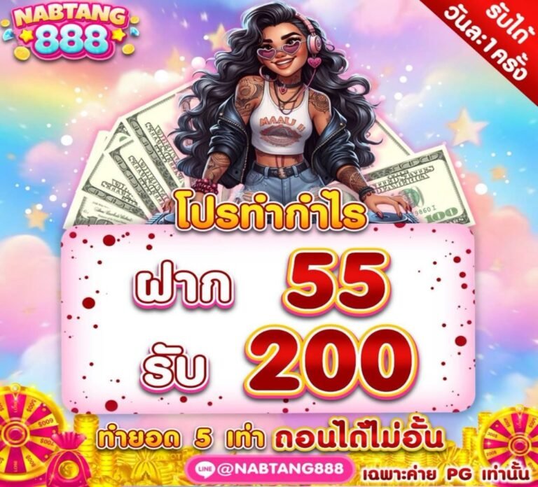 ทางเข้า NABTANG888 ตรง ไม่ผ่านเอเย่นต์ เข้าเล่นได้ทันที